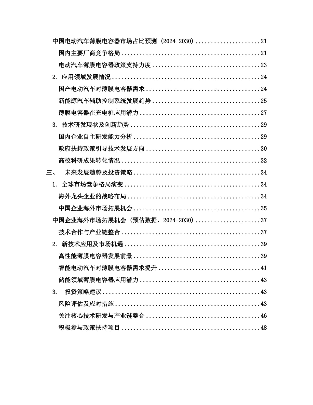 2024至2030年全球与中国电动汽车薄膜电容器市场现状及未来发展趋势